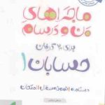 حسابان 1 پایه 11 ( مصطفی دیداری ) ماجراهای من و درسام