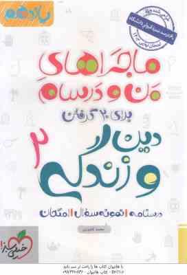 دین و زندگی 2 پایه 11 ( محمد کشوری ) ماجراهای من و درسام