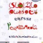 جامعه شناسی 2 پایه 11 ( حبیبه صالح نژاد فرشته انصاری ) ماجراهای من و درسام