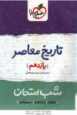 تاریخ معاصر پایه 11 ( مهدی کاردان سیده مریم طاهری ) شب امتحان