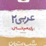 عربی 2 پایه 11 انسانی ( بهروز حیدربکی ) شب امتحان