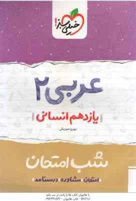 عربی 2 پایه 11 انسانی ( بهروز حیدربکی ) شب امتحان