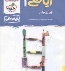 ریاضی پیشرفته پایه 10 ( کیوان شفیع زاده صالح ارشاد ) مجموعه کتابای نردبان