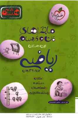 ریاضی پایه 8 ( علی ایزدی منصور داوود وندی ) ماجراهای من و درسام