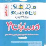 حسابان 2 پایه 12 ( محمدحسین صابری ) ماجراهای من و درسام