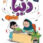 دنیا و مبصربازی 4 ( سپیده نیک رو )