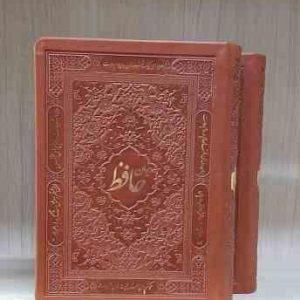 دیوان حافظ همراه با متن کامل فالنامه ( جیبی چرم ) جلد رنگی