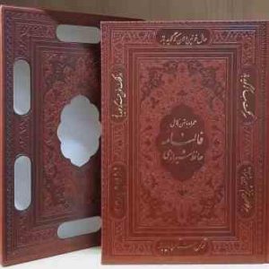 دیوان حافظ با متن کامل فالنامه با قاب و جلد طلا کوب