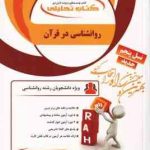 روان شناسی در قرآن مفاهیم و آموزه ها ( محمد کاویانی سارا عسگری ) کتاب تحلیلی کد 774