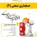 حسابداری صنعتی 2 ( محمود عربی نسرین فریور امین بلوری محمدزاده باغبانی ) کتاب تحلیلی