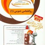 روان شناسی عمومی 1 ( گروه مولفان مرضیه جلیلی ) کتاب تحلیلی