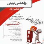 روان شناسی تربیتی ( زارع رضایی مصطفایی حبیبی ) کتاب تحلیلی