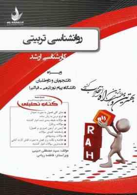 روان شناسی تربیتی ( زارع رضایی مصطفایی حبیبی ) کتاب تحلیلی