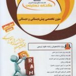 متون تخصصی پیش دبستانی و دبستان ( داداش زاده لیلی کامیاب مصطفی بهمنی ) کتاب تحلیلی