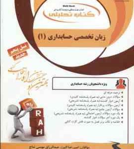 زبان تخصصی حسابداری 1 ( مقدم کیان سلیم البرز موسی نتاج ) کتاب تحلیلی