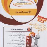 فارسی عمومی ( گروه مولفان علی اکبر ابراهیمی ) کتاب تحلیلی