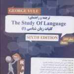 ترجمه کلیات زبان شناسی 1 ویرایش 6 : the study of language 6 edition کتاب تحلیلی