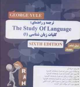 ترجمه کلیات زبان شناسی 1 ویرایش 6 : the study of language 6 edition کتاب تحلیلی