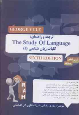 ترجمه کلیات زبان شناسی 1 ویرایش 6 : the study of language 6 edition کتاب تحلیلی