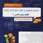 ترجمه کلیات زبان شناسی 2 the study of language ( کتاب تحلیلی )