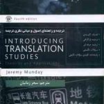 ترجمه و راهنمای اصول و مبانی نظری ترجمه Introducing translation Studies کد 863