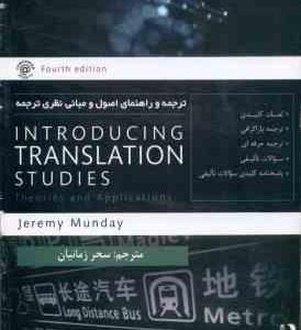 ترجمه و راهنمای اصول و مبانی نظری ترجمه Introducing translation Studies کد 863