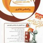 روان شناسی یادگیری ( زارع اسماعیلی زاده سقطی زاده ) کتاب تحلیلی