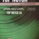 راهنما و ترجمه مقابله ای TOP NOTCH 2A ( فرزانه نظری گل اشگنانی JOAN SASLOW ALLEN ASCHER )