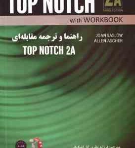 راهنما و ترجمه مقابله ای TOP NOTCH 2A ( فرزانه نظری گل اشگنانی JOAN SASLOW ALLEN ASCHER )