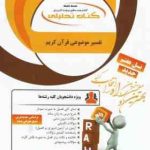 تفسیر موضوعی قرآن ( جمعی از نویسندگان کوثر آقا بابا قندی ) کتاب تحلیلی