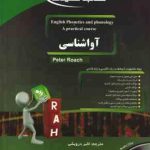 آواشناسی انگلیسی English Phonetics And Phonology ( PETER ROACH اکبر درویشی ) کتاب تحلیلی کد 9064