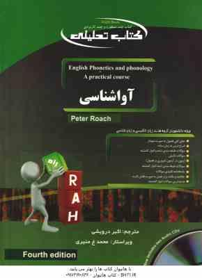 آواشناسی انگلیسی English Phonetics And Phonology ( PETER ROACH اکبر درویشی ) کتاب تحلیلی کد 9064