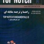 راهنما و ترجمه مقابله ای TOP NOTCH A ( قلی زاده پری SASLOW ASCHER ) FUNDAMENTALS