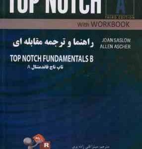 راهنما و ترجمه مقابله ای TOP NOTCH A ( قلی زاده پری SASLOW ASCHER ) FUNDAMENTALS