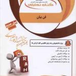 فن بیان ( جعفری گهر السادات موسوی یارمحمدی ) کتاب تحلیلی کد 165