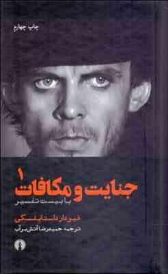 جنایات و مکافات ( فیودار داستایفسکی حمید رضا آتش برآب ) دوره دو جلدی
