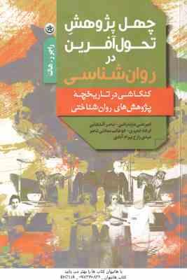 چهل پژوهش تحول آفرین در روان شناسی ( هاک مازندرانی آقابابائی جمهری سعادتی شامیر زارع بهرام