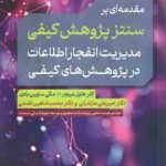 مقدمه ای بر سنتز پژوهش کیفی مدیریت انفجار اطلاعات در پژوهش های کیفی ( هاول میجر ساوین بادن مازند