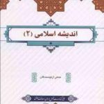 اندیشه اسلامی 2 ( جمعی از نویسندگان )