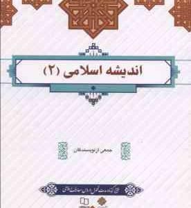 اندیشه اسلامی 2 ( جمعی از نویسندگان )