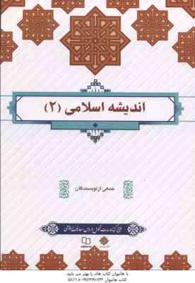 اندیشه اسلامی 2 ( جمعی از نویسندگان )