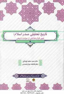 تاریخ تحلیلی صدر اسلام ( روحانی جان احمدی ) تبیین قرآن شناختی از حوادث تاریخی