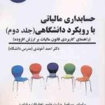 حسابداری مالیاتی با رویکرد دانشگاهی جلد دوم ( راهنمای کاربردی قانون مالیات بر ارزش افزوده )