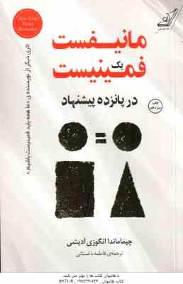 مانیفست یک فمینیست در 15 پیشنهاد ( انگوزی آدیشی باغستانی )