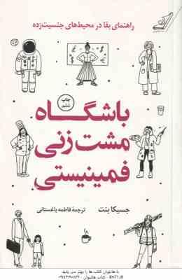 باشگاه مشت زنی فمینیستی ( جسیکا بنت فاطمه باغستانی )