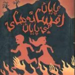 پایان افسانه های بی پایان ( ادم گیدویتز طوبی سلیمانی موحد ) دوباره با برادران گریم