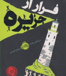 فرار از جزیره