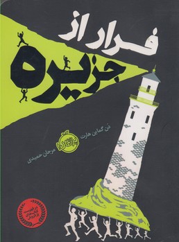 فرار از جزیره