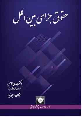 حقوق جزای بین الملل ( مهدی مومنی مژگان رامین نیا ) شهر دانش