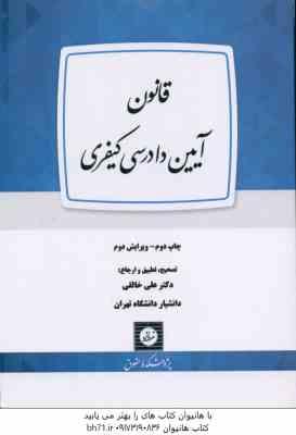 قانون آیین دادرسی کیفری ( علی خالقی )